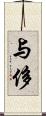 与侈 Scroll
