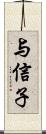 与信子 Scroll