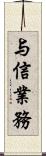 与信業務 Scroll