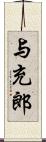 与充郎 Scroll