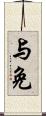 与免 Scroll