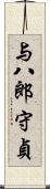 与八郎守貞 Scroll