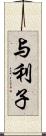 与利子 Scroll