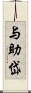 与助岱 Scroll