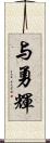 与勇輝 Scroll