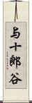 与十郎谷 Scroll