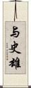 与史雄 Scroll