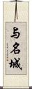 与名城 Scroll