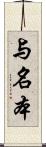 与名本 Scroll