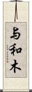 与和木 Scroll