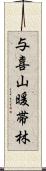 与喜山暖帯林 Scroll