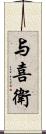 与喜衛 Scroll