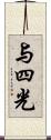 与四光 Scroll