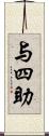 与四助 Scroll