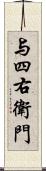 与四右衛門 Scroll