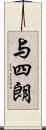 与四朗 Scroll