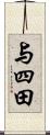 与四田 Scroll