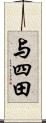 与四田 Scroll