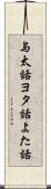 与太話 Scroll