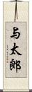 与太郎 Scroll