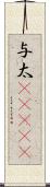 与太(ateji) Scroll