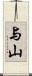 与山 Scroll