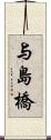 与島橋 Scroll