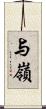 与嶺 Scroll