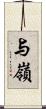 与嶺 Scroll