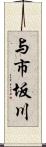 与市坂川 Scroll