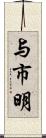 与市明 Scroll