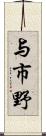 与市野 Scroll