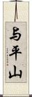 与平山 Scroll