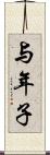 与年子 Scroll