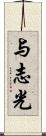 与志光 Scroll