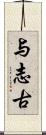 与志古 Scroll