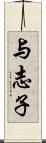 与志子 Scroll