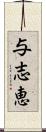 与志恵 Scroll