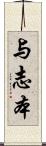 与志本 Scroll