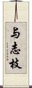 与志枝 Scroll