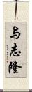 与志隆 Scroll