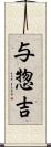 与惣吉 Scroll