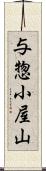 与惣小屋山 Scroll