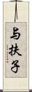 与扶子 Scroll