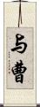 与曹 Scroll