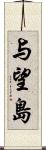 与望島 Scroll