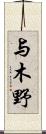 与木野 Scroll
