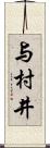 与村井 Scroll