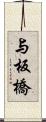 与板橋 Scroll