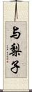 与梨子 Scroll